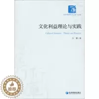 [醉染正版]文化利益理论与实践:theory and practice 正版RT吕健著经济管理9787509621417