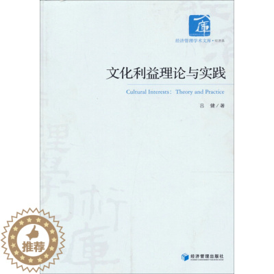 [醉染正版]文化利益理论与实践:theory and practice 正版RT吕健著经济管理9787509621417