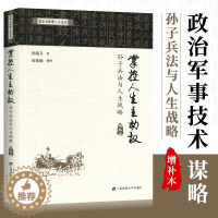 [醉染正版]正版 掌控人生的主动权孙子兵法与人生战略 汤超义 中华优秀传统文化结合西方竞争战略理论 上海财经大学出版