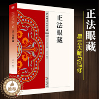 [醉染正版]正法眼藏 董群星云大师总监修宗教哲学宗教知识读物佛教书籍佛教经典宗教理论传统文化佛学研究者书籍人民东方出版