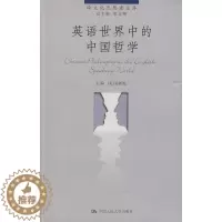 [醉染正版]正版 英语世界中的中国哲学(跨文化思想者文库) 姜新艳 哲学/宗教 哲学 哲学理论书籍 中国人民大学出