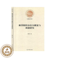 [醉染正版]正版 慈善组织公信力修复与重建研究 在理论丰富了慈善组织公信力管理研究为破解慈善组织信任危机提供参考 社