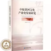 [醉染正版]正版 中原黄河文化产业化发展研究 赵传海 等 著 经济管理出版社 经济理论、法规 外国哲学书籍