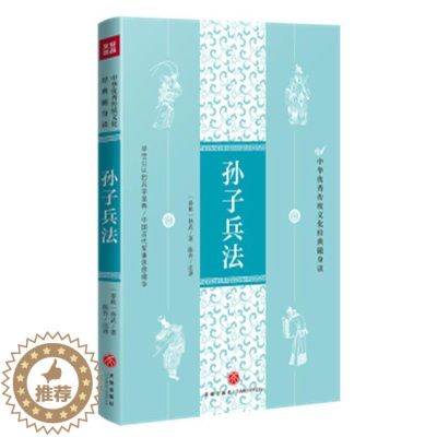 [醉染正版]孙子兵法 中华优秀传统文化经典随身读 孙武正版原著国学经典军事技术理论36计原文注释谋略青少年学生成人兵法书