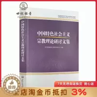 [醉染正版]中国特色社会主义宗教理论研讨文集 宗教文化出版社