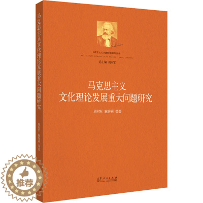 [醉染正版]马克思主义文化理论发展重大问题研究