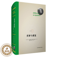 [醉染正版]差异与重复 法兰西经典 德勒兹思想代表作品 当代西方哲学集大成 形而上学文化理论研究 精装正版 华东师范大学