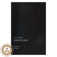 [醉染正版]河洛文化与宗教 温玉成 文化理论 书籍