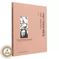 [醉染正版]文化与意识形态理论9787522707754