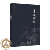 [醉染正版]谦德国学文库:了凡四训 (明)袁黄著;文学理论/文学评论与研究文学 中华文化讲堂注译 著