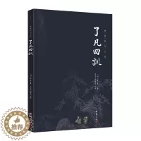 [醉染正版]谦德国学文库:了凡四训 (明)袁黄著;文学理论/文学评论与研究文学 中华文化讲堂注译 著