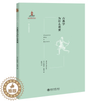 [醉染正版]古典学为什么重要 北京大学出版社9787301309940 历史史学理论 外国哲学文化研究书 西方古典学研究