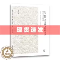 [醉染正版] 书 朱子的学术交流方法论自觉-基于朱子书信的考察 朱叶楠著 从理论和实践两个方面共同构筑中国古代学术交