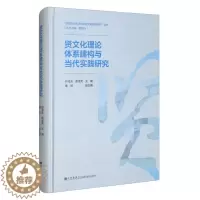 [醉染正版] 贤文化理论体系建构与当代实践研究 9787510898099 无
