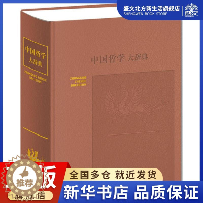 [醉染正版]中国哲学大辞典 (修订本)张岱年著 传统文化儒道佛国学基础理论与流派 词典研究工具书鉴赏收藏经典著作书籍 上