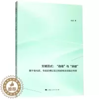 [醉染正版]文明范式:“连续”与“突破”:基于张光直、韦伯的理论及文明史相关经验的考察吾淳世界史文化史研究 书文化书籍