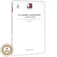 [醉染正版]多元文化阐释与文化现代性批判——布达佩斯学派文化理论研究 9787811298642