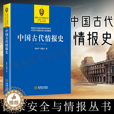 [醉染正版]中国古代情报史 中国通史社科 中国历史文化古代历史情报历史 军事理论情报思想兵学思想体系情报学理论书籍 孙子