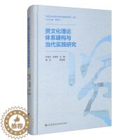 [醉染正版](正版)贤文化理论体系建构与当代实践研究 9787510898099 无