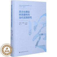 [醉染正版]贤文化理论体系建构与当代实践研究 钟海连,谢清果,管国兴 编 中外文化 经管、励志 九州出版社
