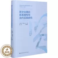 [醉染正版]贤文化理论体系建构与当代实践研究 钟海连,谢清果,管国兴 编 中外文化 经管、励志 九州出版社