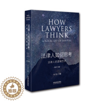 [醉染正版]2020新书 法律人如何思考 法律人的逻辑艺术 王仁法 法律文化逻辑 思维的艺术 案例典型 分析严谨透彻 系
