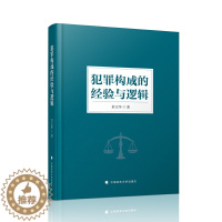 [醉染正版]2021新 犯罪构成的经验与逻辑 彭文华 刑法学 中西文化本体论 社会主义法系 法律书籍 法学理论 中国政法