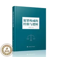 [醉染正版]2021新 犯罪构成的经验与逻辑 彭文华 刑法学 中西文化本体论 社会主义法系 法律书籍 法学理论 中国政法