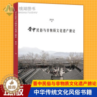 [醉染正版]正版 晋中民俗与非物质文化遗产摭论 中华传统文化风俗书籍非物质文化遗产立足于乡村振兴的国家战略提供理论思