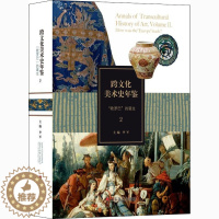 [醉染正版]跨文化美术史年鉴 2 "欧罗巴"的诞生 李军 编 美术理论 艺术 山东美术出版社