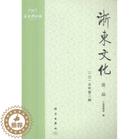 [醉染正版]浙东文化论丛二〇一五年第二辑 宁波博物馆 科学出版社 文化理论 书籍