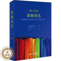 [醉染正版]谈颜论色 耶鲁教授与牛津院士的十堂色彩文化课 (美)戴维·卡斯坦,(英)斯蒂芬·法辛 著 徐嘉 译 美术理论