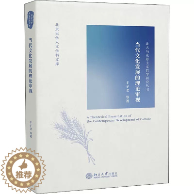 [醉染正版]正版 当代文化发展的理论审视 北京大学人文学科文库 北大马克思主义哲学研究丛书 北京大学