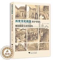 [醉染正版]历史文化街区保护更新:理论探索与湖州实践