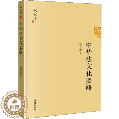 [醉染正版]中华法文化要略 张晋藩 著 法学理论 社科 中国法律图书有限公司