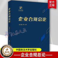 [醉染正版]正版 2022新 企业合规总论 张云霄 云讲合规 企业合规风险论制度论文化论组织论措施论 企业合规管理 企业