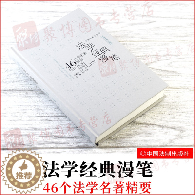 [醉染正版]2021新 法学经典漫笔 46个法学名著精要 法学启蒙三部曲 何勤华 王静 法学文化流派思想经典名著 法学理