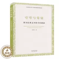 [醉染正版]正版 灯塔与鉴镜:西方经典文学的当代阅读 赵莉莎 西方文化 独立意志和个人成长 传播理论 中国