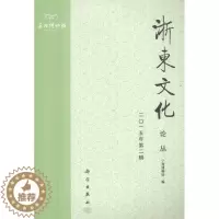 [醉染正版]正版 浙东文化论丛(二〇一五年第二辑) 宁波博物馆 书店 文化理论书籍