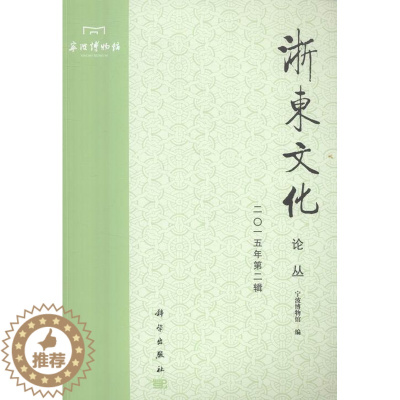 [醉染正版]正版 浙东文化论丛(二〇一五年第二辑) 宁波博物馆 书店 文化理论书籍