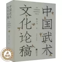 [醉染正版]中国武术文化论稿 程大力 著 中国现当代文学理论 文学 江苏凤凰文艺出版社 正版图书