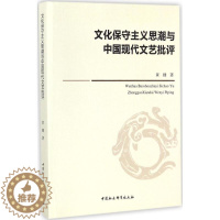 [醉染正版]文化保守主义思潮与中国现代文艺批评 黄键 著 著作 中国现当代文学理论 文学 中国社会科学出版社