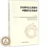 [醉染正版]文化保守主义思潮与中国现代文艺批评 黄键 著 著作 中国现当代文学理论 文学 中国社会科学出版社