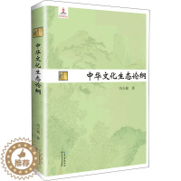 [醉染正版]中华文化生态论纲 冯天瑜 著 中国现当代文学理论 文学 长江文艺出版社