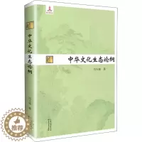 [醉染正版]中华文化生态论纲 冯天瑜 著 中国现当代文学理论 文学 长江文艺出版社