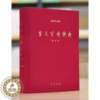 [醉染正版]正版新书 宋代官制辞典 增补本 龚延明编 中华书局 考察宋代官制的工具书 一部读懂宋朝繁复官制制度的上佳辞典