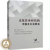 [醉染正版]文化资本时代的中国文化消费论 徐望 经济理论、法规 经管、励志 江苏人民出版社