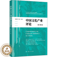 [醉染正版]中国文化产业评论 第30卷 胡惠林,李炎 编 经济理论、法规 经管、励志 上海人民出版社 正版图书