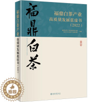 [醉染正版]福鼎白茶产业高质量发展蓝皮书(2022) 福鼎市茶产业发展领导小组,北京大学文化产业研究院 编 经济理论、法