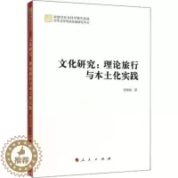 [醉染正版]正版 文化研究:理论旅行与本土化实践 颜桂堤 文化 出版社 勾勒了“文化研究”思潮在中国大陆的理论之旅与